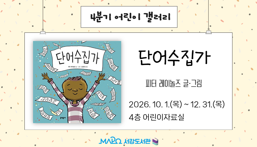 4분기 어린이 갤러리
2026. 10. 1.(목) ~ 12. 31.(목) | 4층 어린이자료실
단어수집가