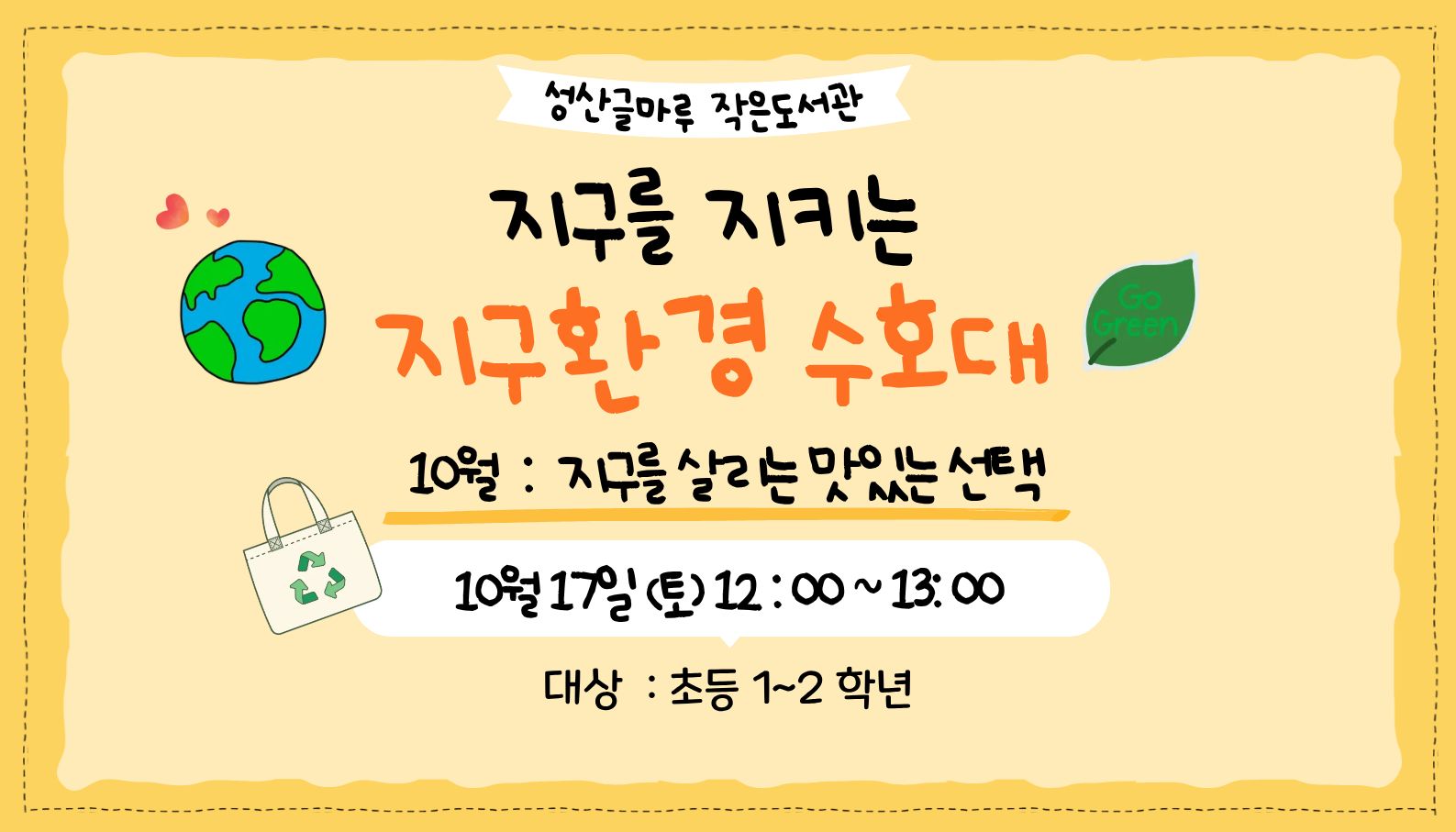 [글마루] 환경교육활동 -지구를 지키는 지구 환경 수호대