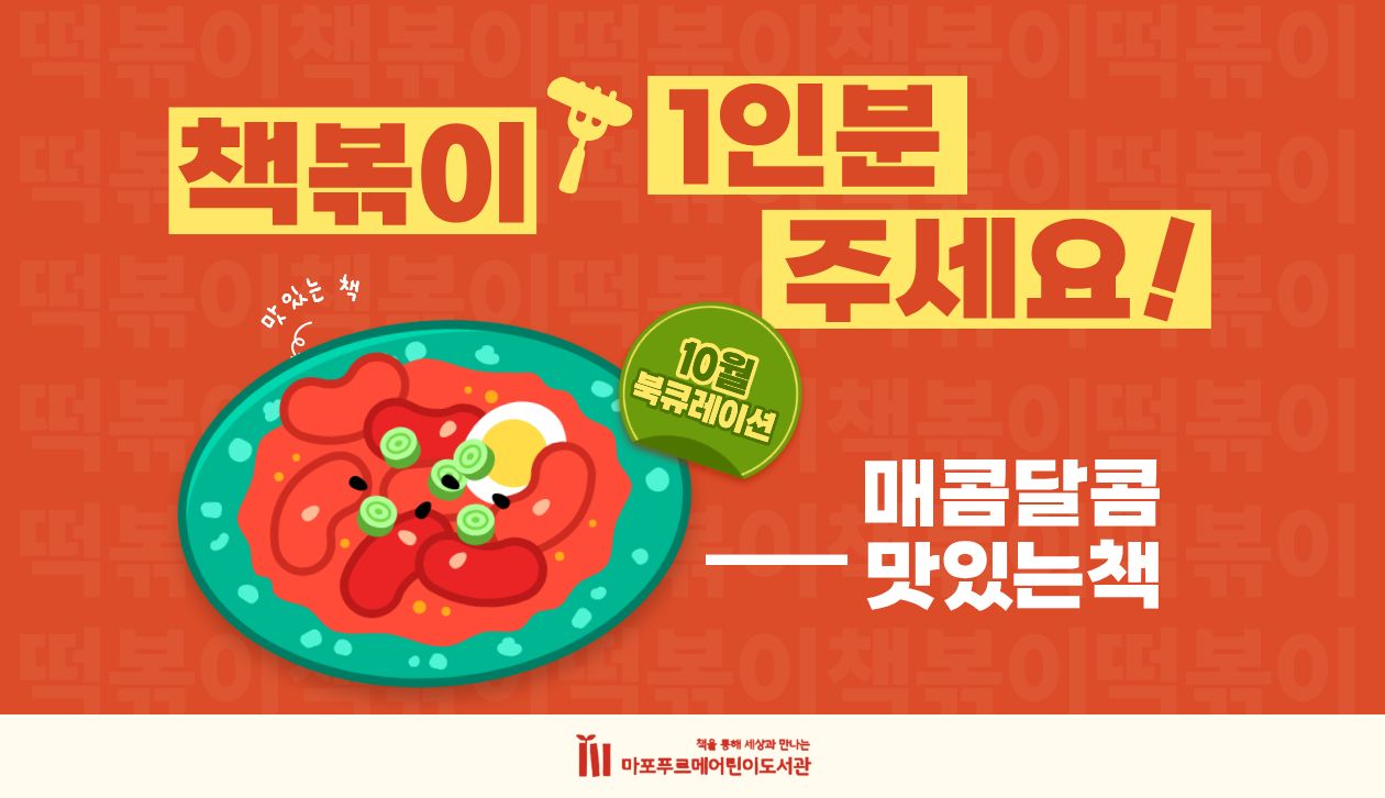 10월 북큐레이션 - 책볶이 1인분 주세요!