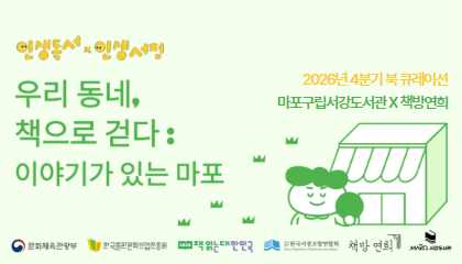 [종합>익숙한 책, 새로운 전시] 「생애주기형 문화활동 지원」 사업 '우리 동네, 책으로 걷다：이야기가 있는