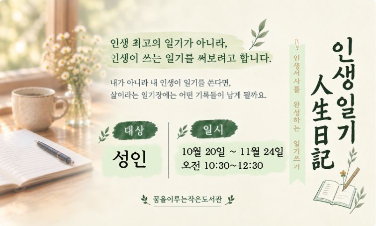 [꿈을] 인생일기 _ 인생서사를 완성하는 일기쓰기