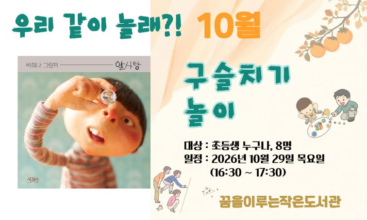 [꿈을] <우리 같이 놀래?!> 구슬치기 놀이_10월