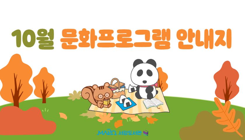 [10월/행사] 10월 문화프로그램 안내