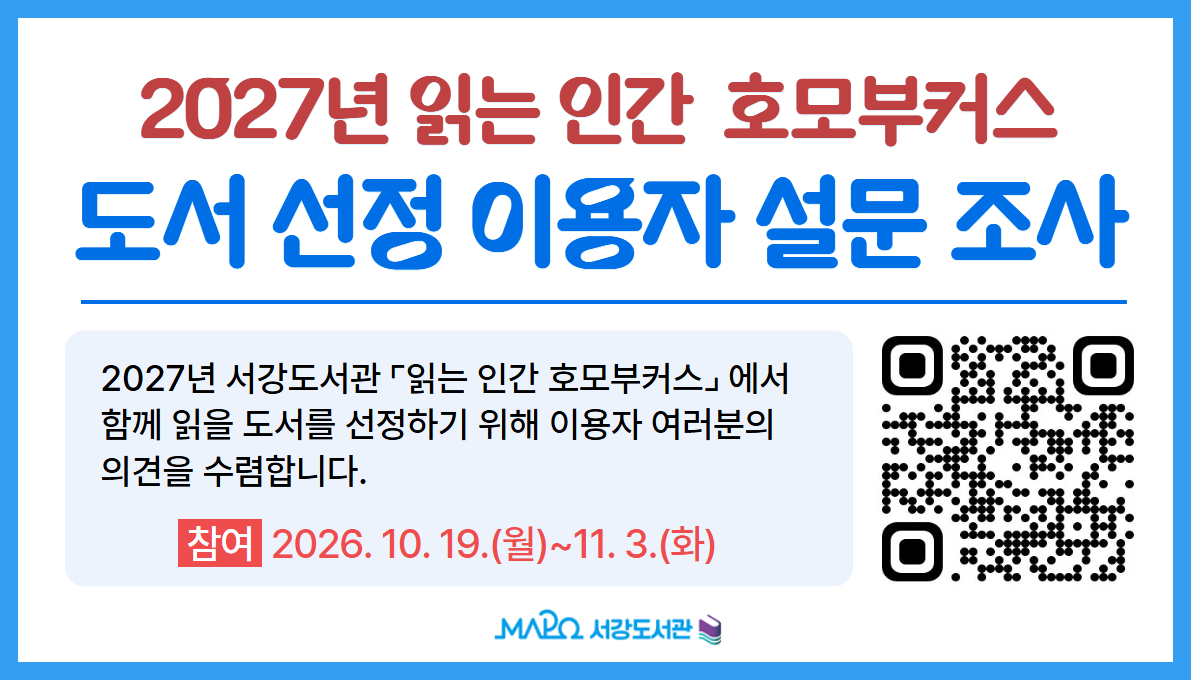 2026년 읽는 인간 호모부커스 도서 선정을 위한 설문