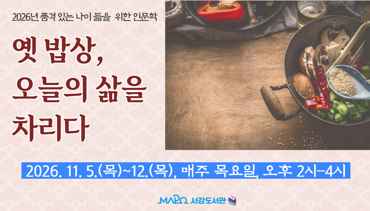 [11월/일반강좌] 옛 밥상, 오늘의 삶을 차리다 - 품격 있는 나이듦을 위한 인문학