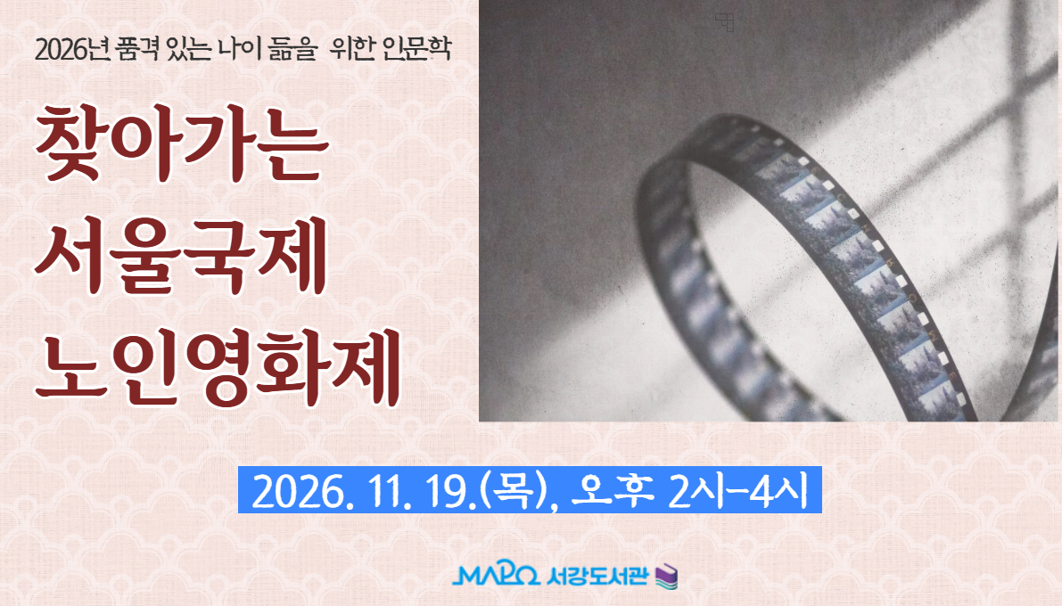 [11월/일반강좌] 찾아가는 서울국제노인영화제 - 품격 있는 나이듦을 위한 인문학