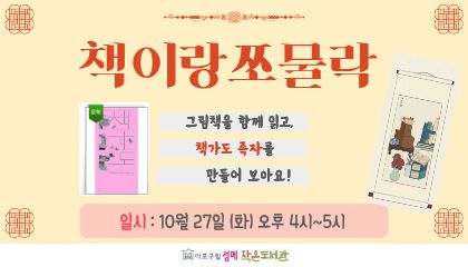 [성메] 책이랑 쪼물락 : 책가도 족자 만들기