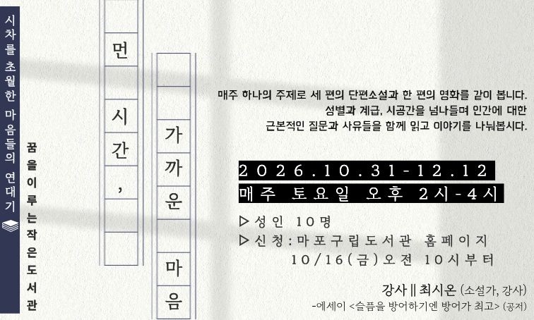 [꿈을] <먼 시간, 가까운 마음> _26년 10월~12월