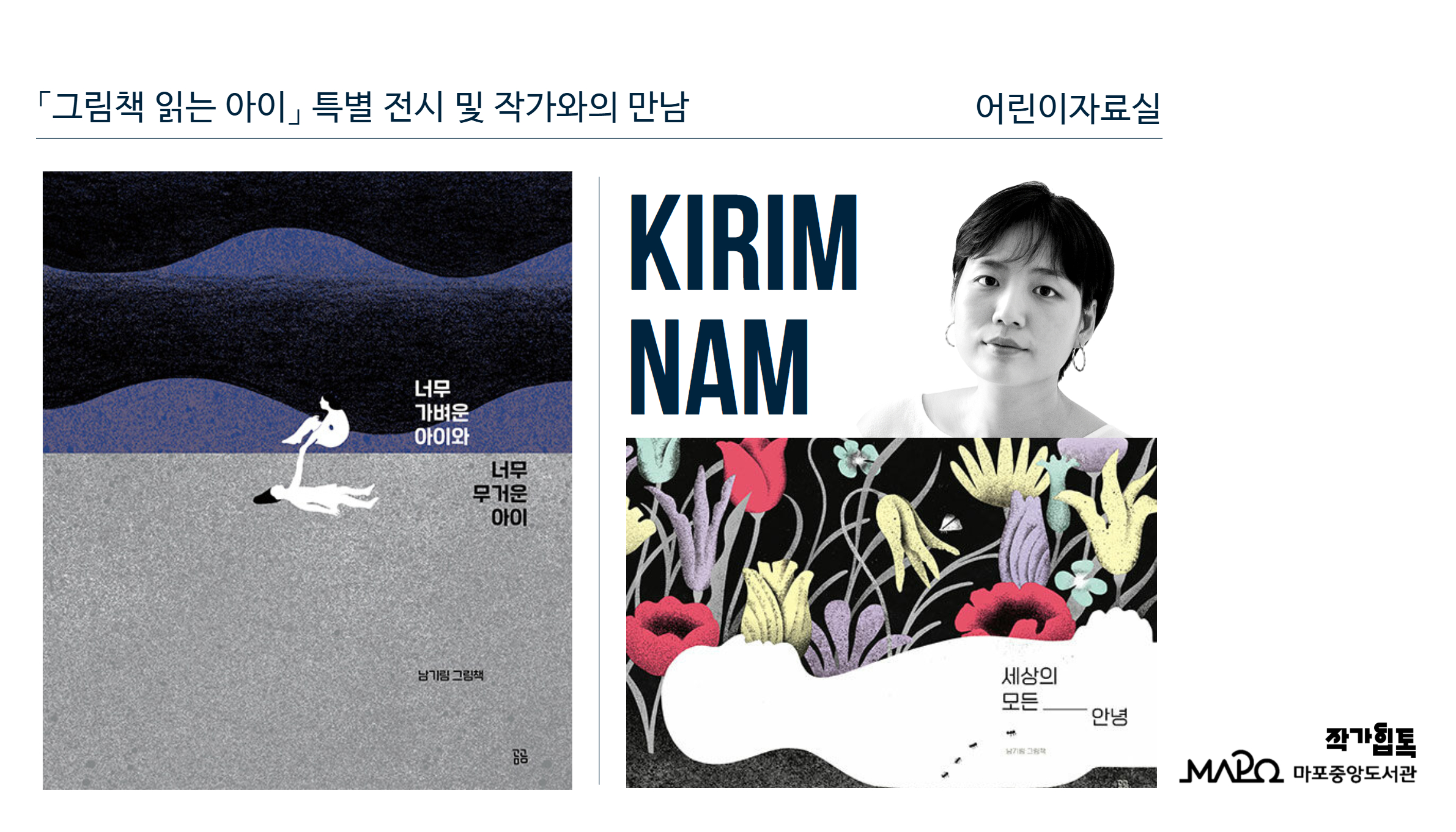 대한민국 그림책상 수상 작가/남기림의  새롭고 오래된 이야기
남기림 작가와의 만남/그림책의 창작 과정

