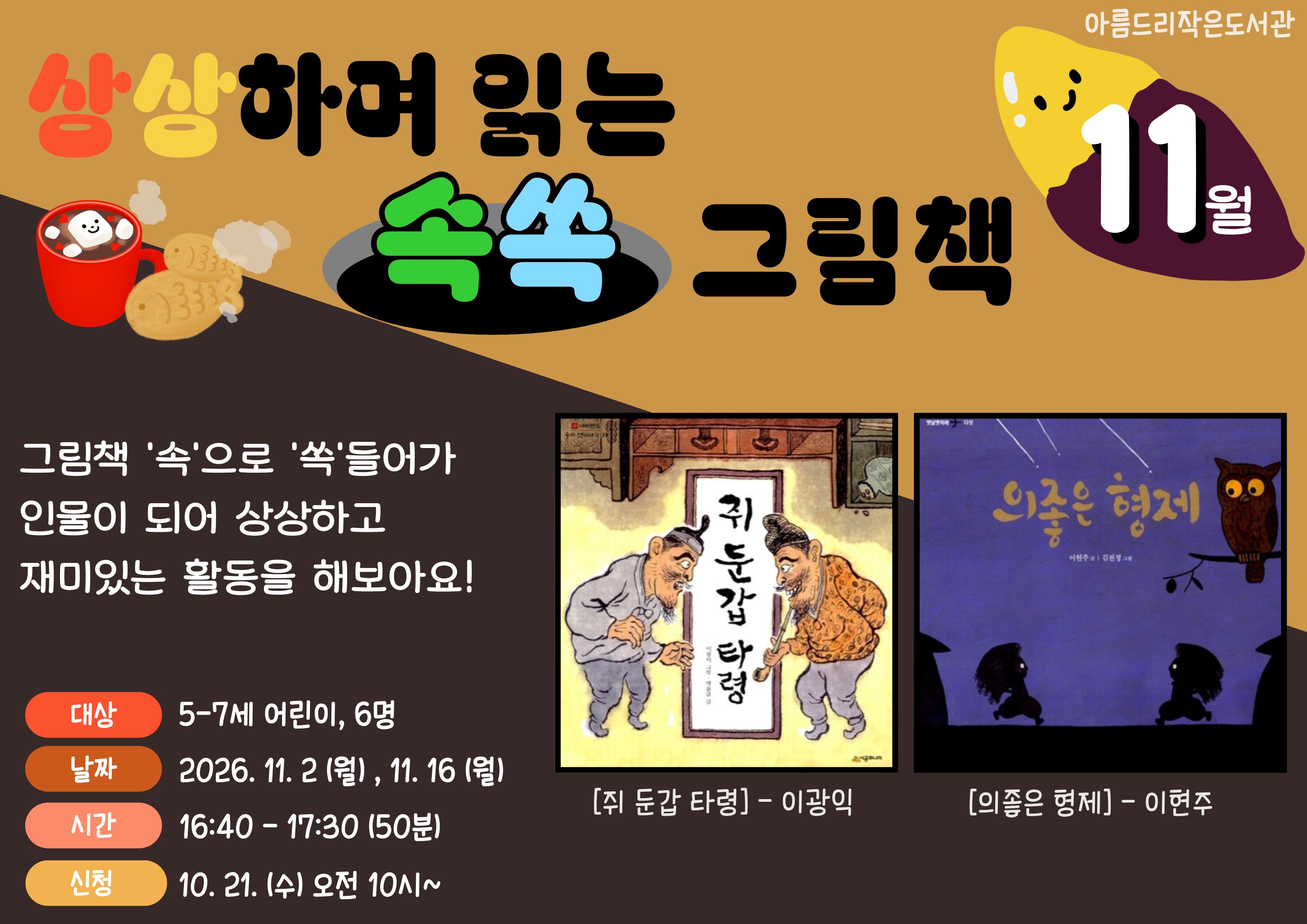 [아름드리] (11월) 상상하며 읽는 속쏙 그림책