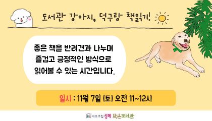 [성메] 덕구랑 책읽기! (오전) 