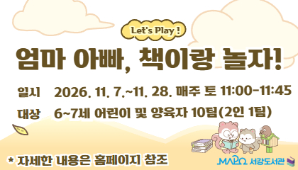 [11월/영유아]엄마 아빠, 책이랑 놀자!