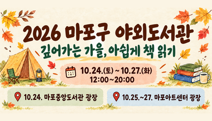 2026년 마포구 야외도서관 행사 안내