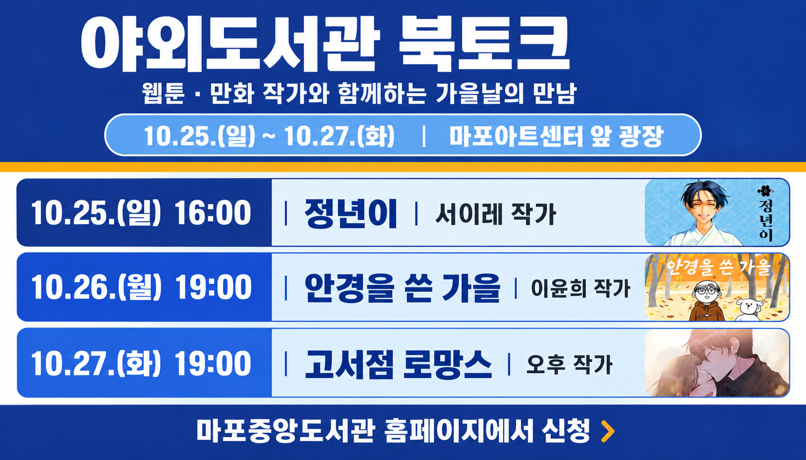 2026년 마포구 야외도서관 북토크 안내