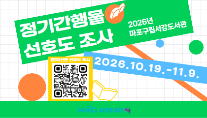 2027년 정기간행물 구독목록 반영을 위한 선호도 조사 실시