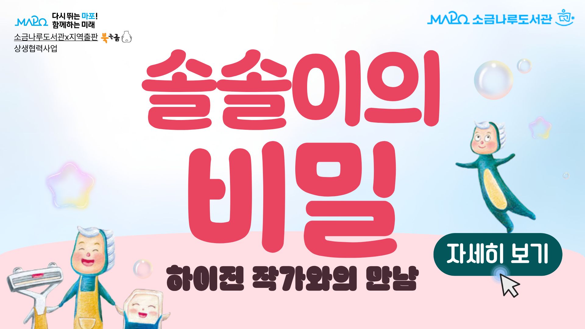 [소금나루도서관X북극곰 출판사] 솔솔이의 비밀 