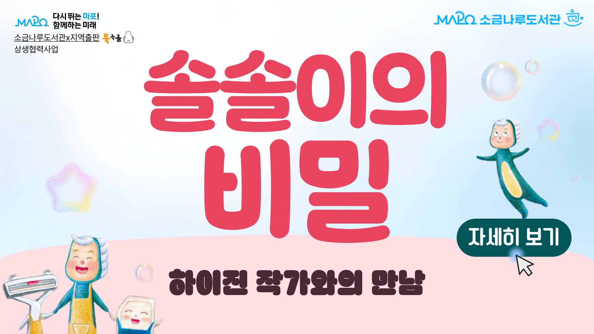 [소금나루도서관X북극곰 출판사] 솔솔이의 비밀 