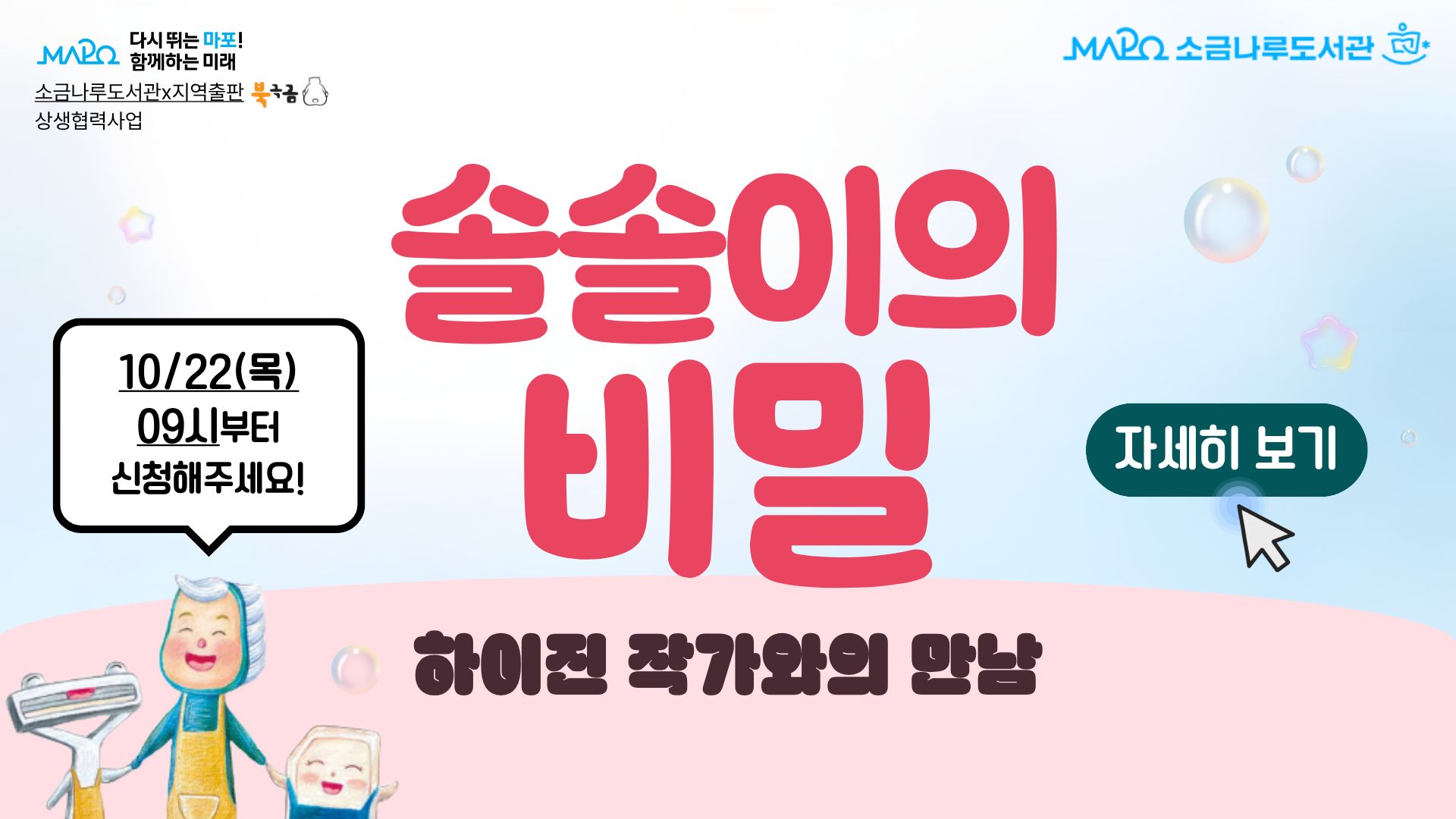 [소금나루도서관X북극곰 출판사] 솔솔이의 비밀 
