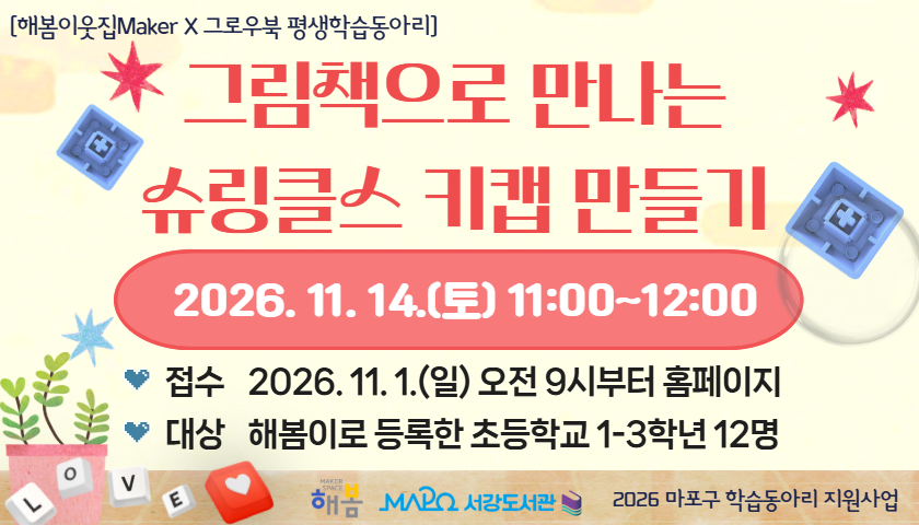 [11월/어린이메이킹] 해봄이웃집Maker '그림책으로 만나는 슈링클스 키캡 만들기'