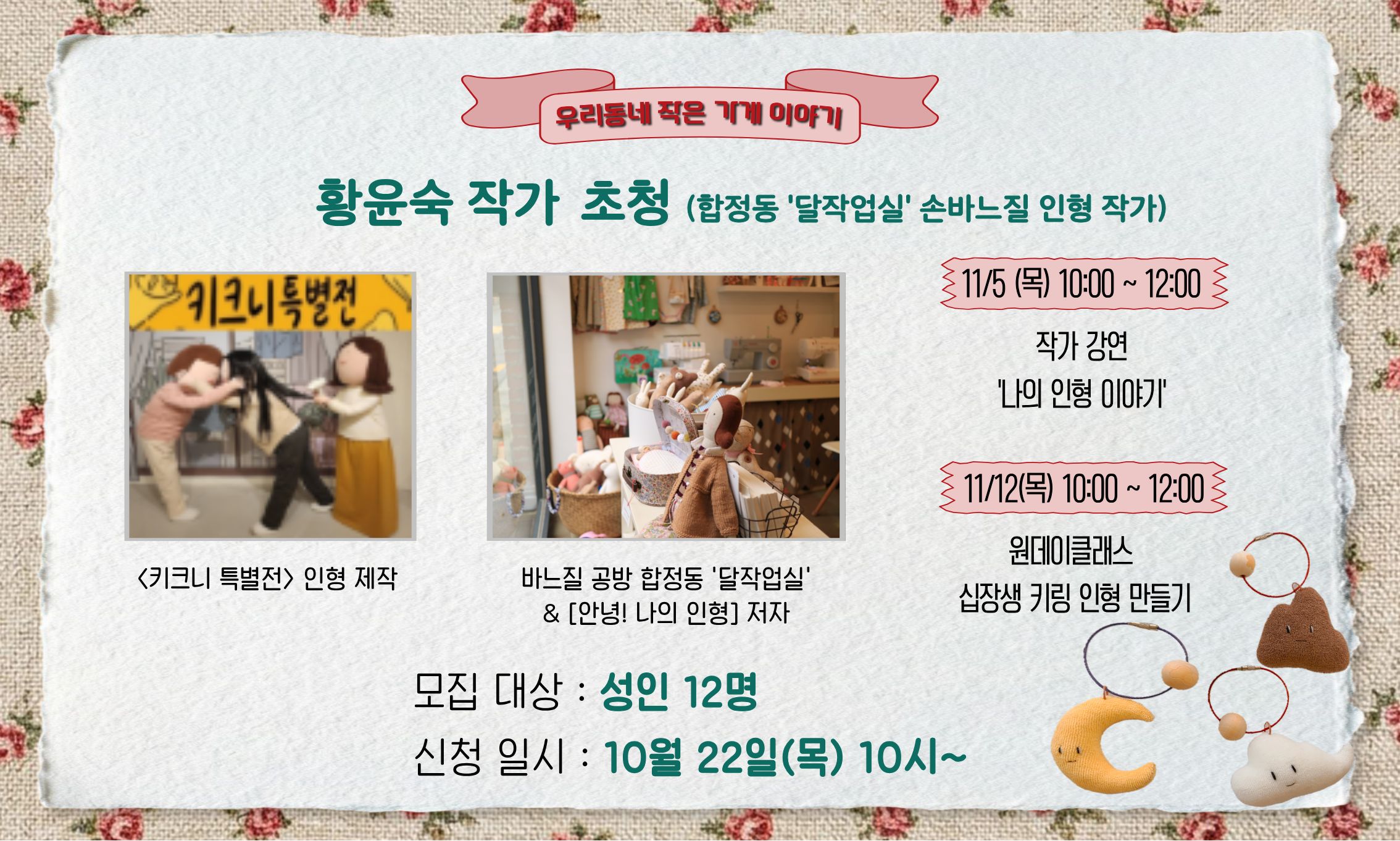 황윤숙 작가 초청 (합정동 '달작업실' 손바느질 인형 작가)