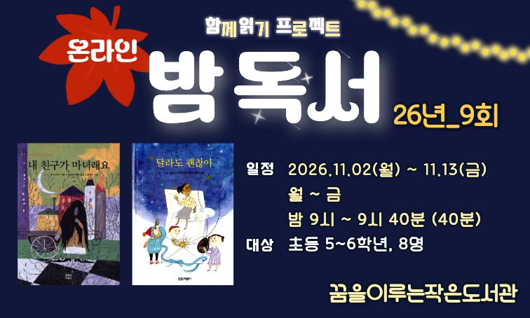 [꿈을] 온라인 밤독서 26년_9회