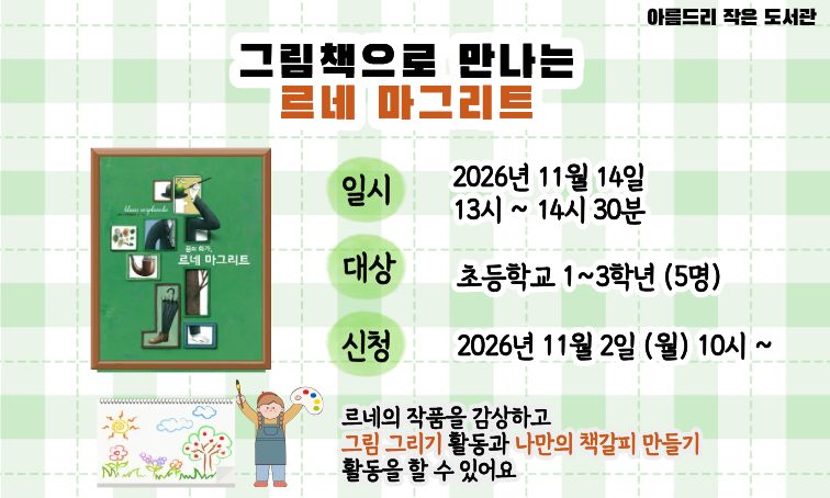 [아름드리] 그림책으로 만나는 르네 마그리트