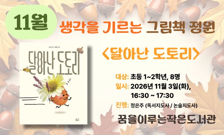 [꿈을] 생각을 기르는 그림책 정원_11월