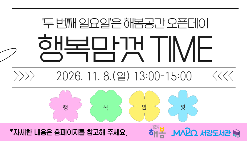 [11월/어린이메이킹] 행복맘껏time (두 번째 일요일은 해봄공간 오픈데이) 