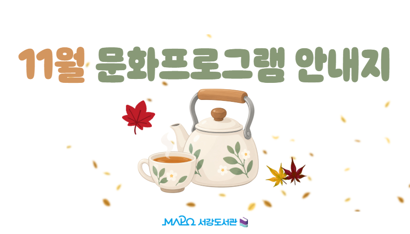 [11월/행사] 11월 문화프로그램 안내