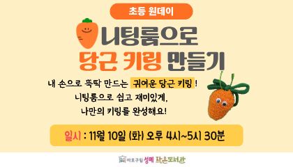 [성메] (어린이) 니팅룸으로 당근 키링 만들기
