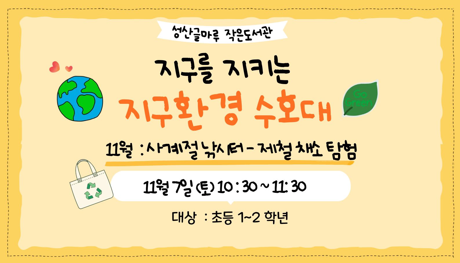 [글마루] 환경교육활동 -지구를 지키는 지구 환경 수호대