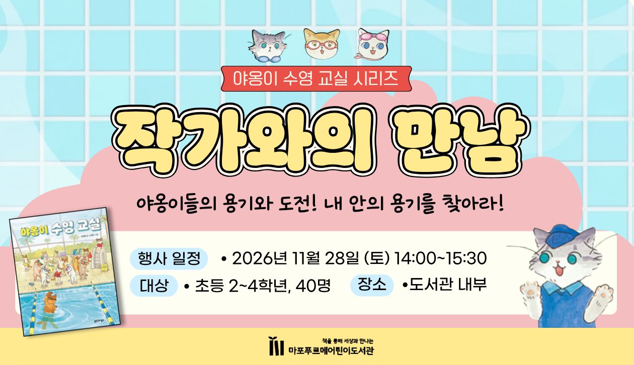 야옹이 수영교실 작가와의 만남
