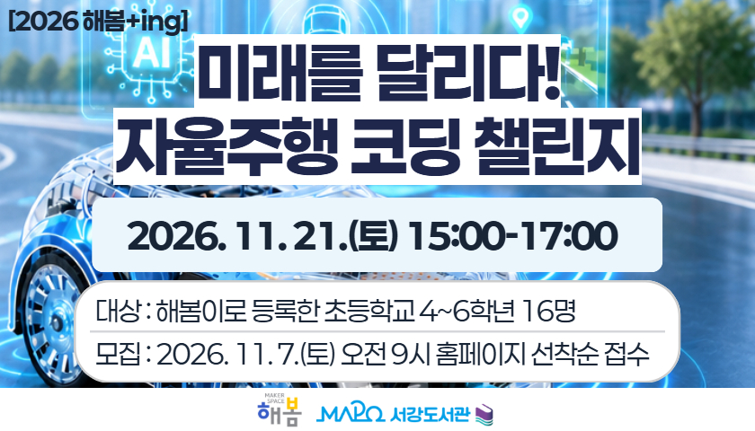 [11월/어린이]해봄+ing '미래를 달리다! 자율주행 코딩 챌린지'