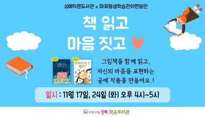 [성메] 책 읽고 마음 짓고 ♥ (마포평생학습관 아현분관 연계프로그램)