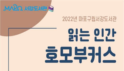 2022년 읽는 인간 호모부커스 리플릿