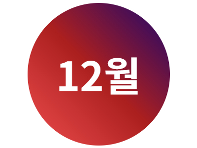2024년 12월 문화프로그램 안내지