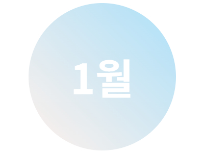 2025년 1월 문화프로그램 안내지