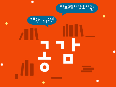 2025년 2월 개관 17주년 기념 행사 브로슈어