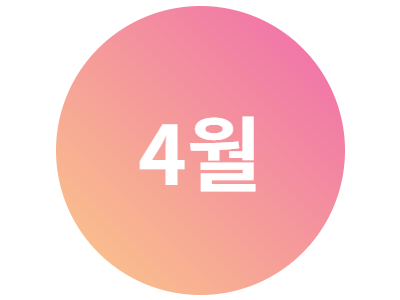 2025년 4월 문화프로그램 안내지