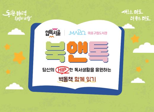 2025년 마포구 특성화 사업 북앤톡 통합 리플릿