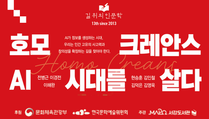 2025년 길 위의 인문학 <호모 크레안스(Homo Creans) AI 시대를 살다> 리플릿