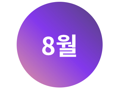 2025년 8월 문화프로그램 안내지