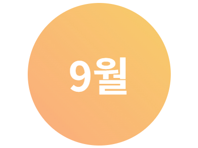 2025년 9월 문화프로그램 안내지