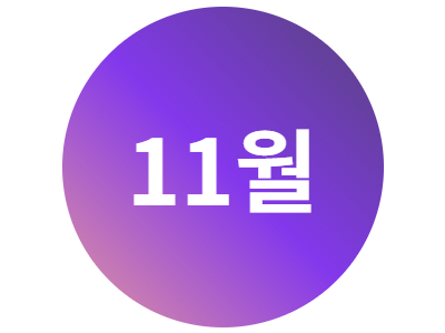 2025년 11월 문화프로그램 안내지