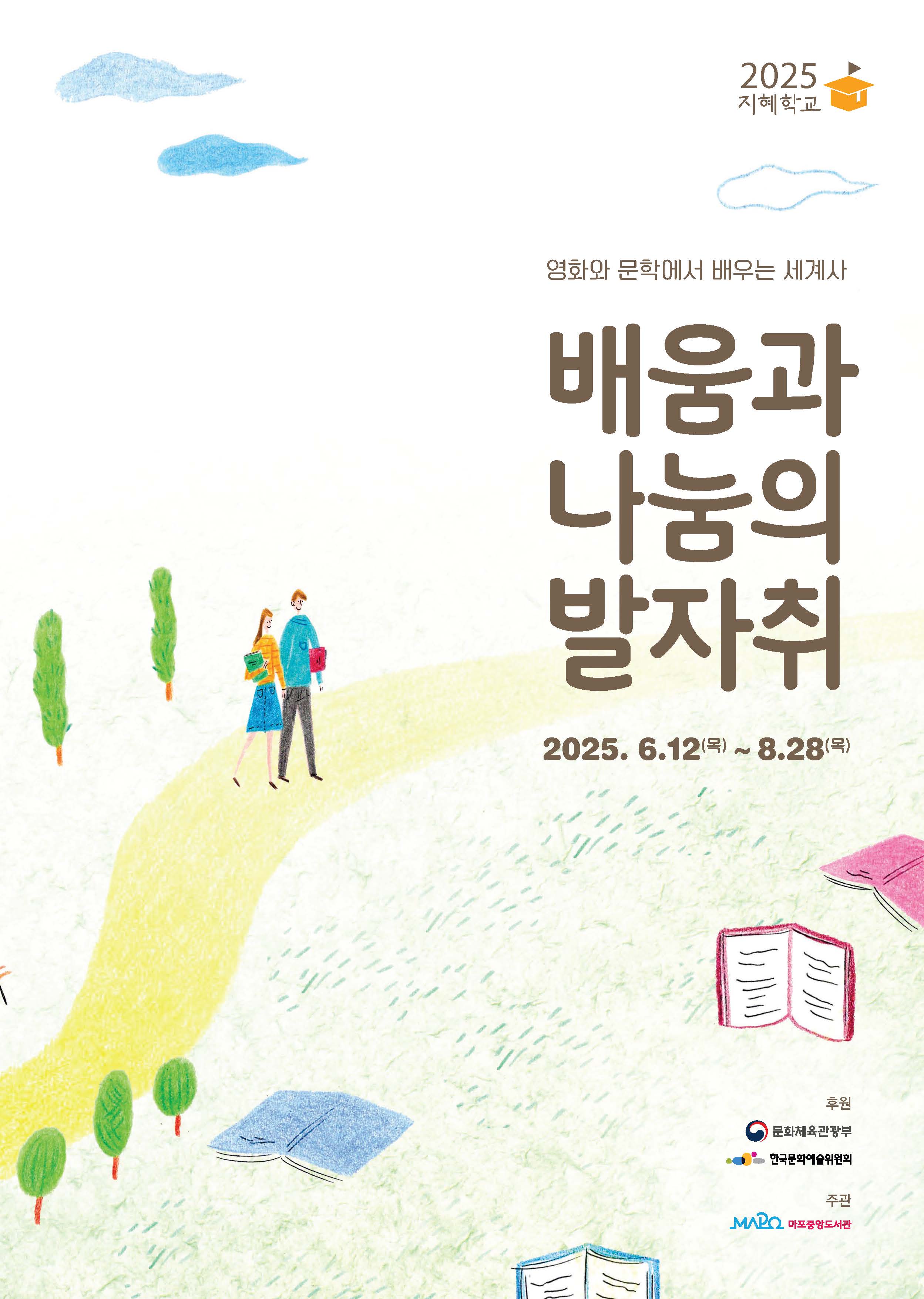 2025년 마포중앙도서관 지혜학교 발간자료
