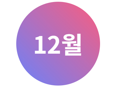 2025년 12월 문화프로그램 안내지