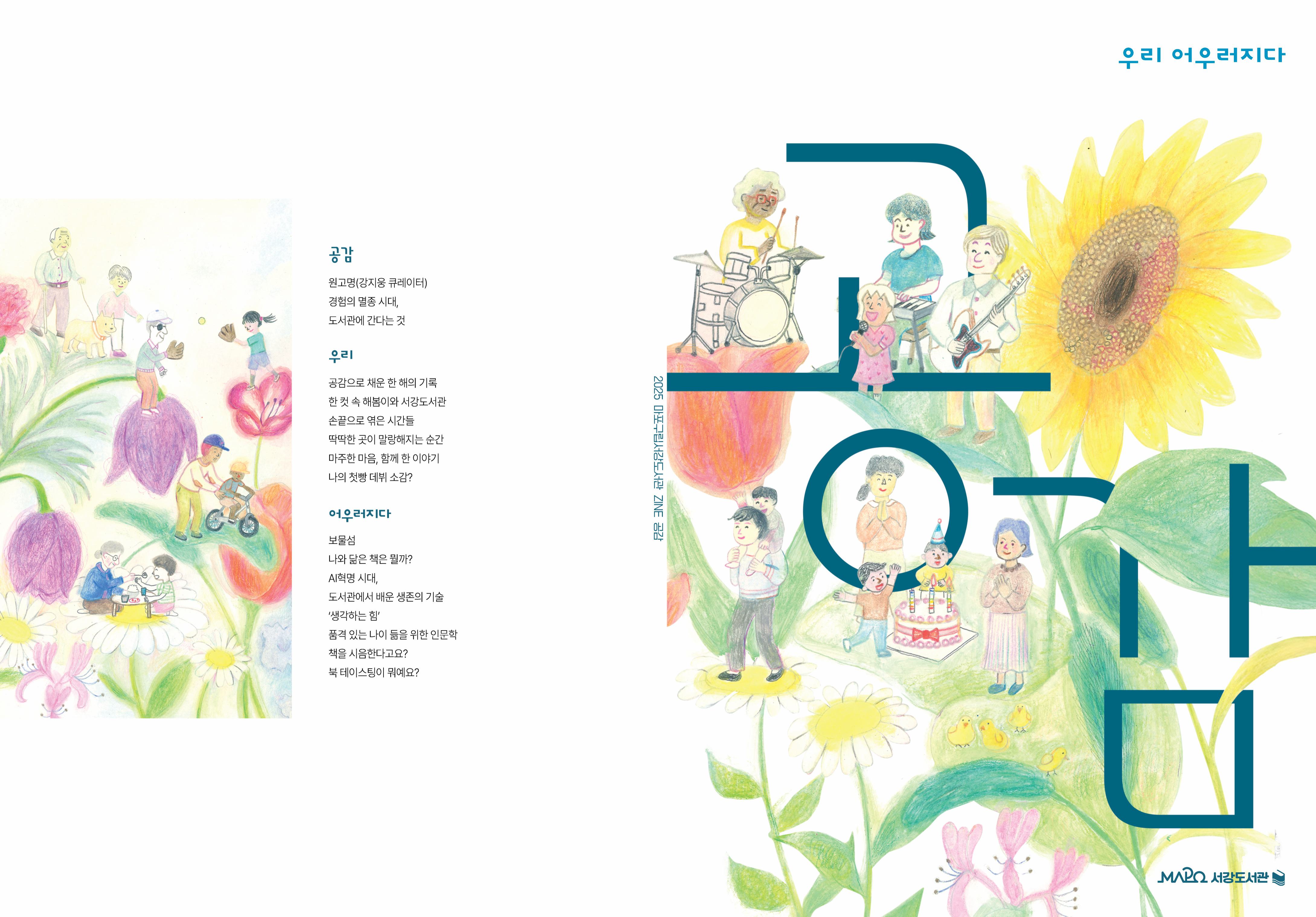 2025 마포구립서강도서관 ZINE <공감>