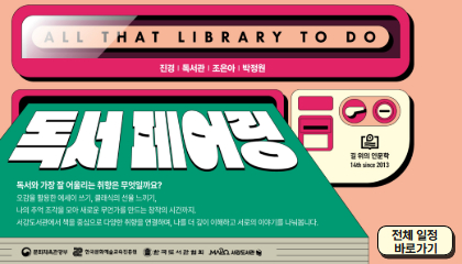 2026년 길 위의 인문학 <독서 페어링：All that library to do>