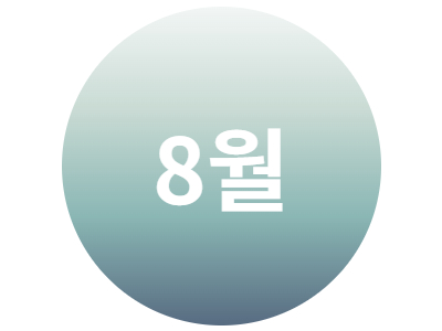 2026년 8월 문화프로그램 안내지