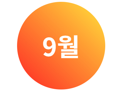 2026년 9월 문화프로그램 안내지